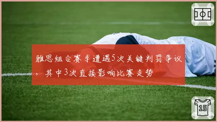 雅思组合赛季遭遇5次关键判罚争议，其中3次直接影响比赛走势