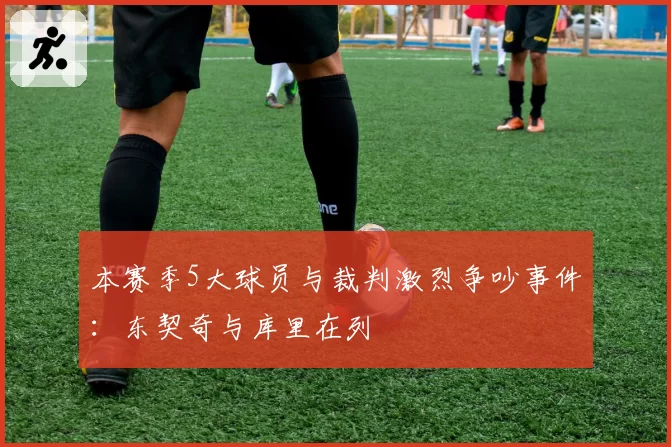 本赛季5大球员与裁判激烈争吵事件：东契奇与库里在列
