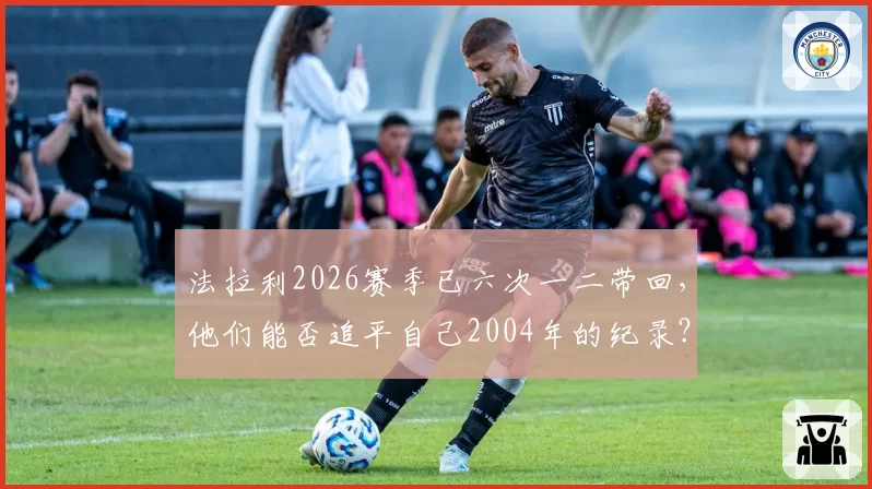 法拉利2026赛季已六次一二带回,他们能否追平自己2004年的纪录?