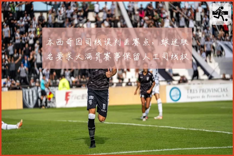 本西奇因司线误判丢赛点，球迷联名要求大满贯赛事保留人工司线权限