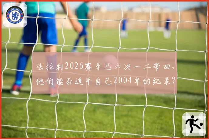 法拉利2026赛季已六次一二带回，他们能否追平自己2004年的纪录？