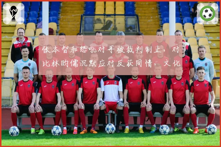 张本智和怒吼对手被裁判制止，对比林昀儒沉默应对反获同情，文化差异还是规则模糊？