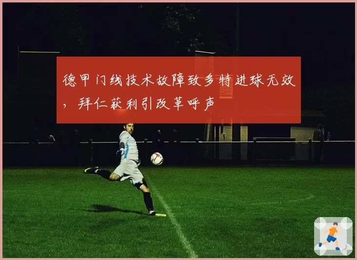 德甲门线技术故障致多特进球无效，拜仁获利引改革呼声