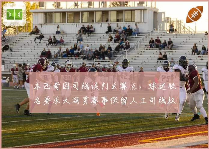 本西奇因司线误判丢赛点，球迷联名要求大满贯赛事保留人工司线权限