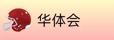 华体会 Logo